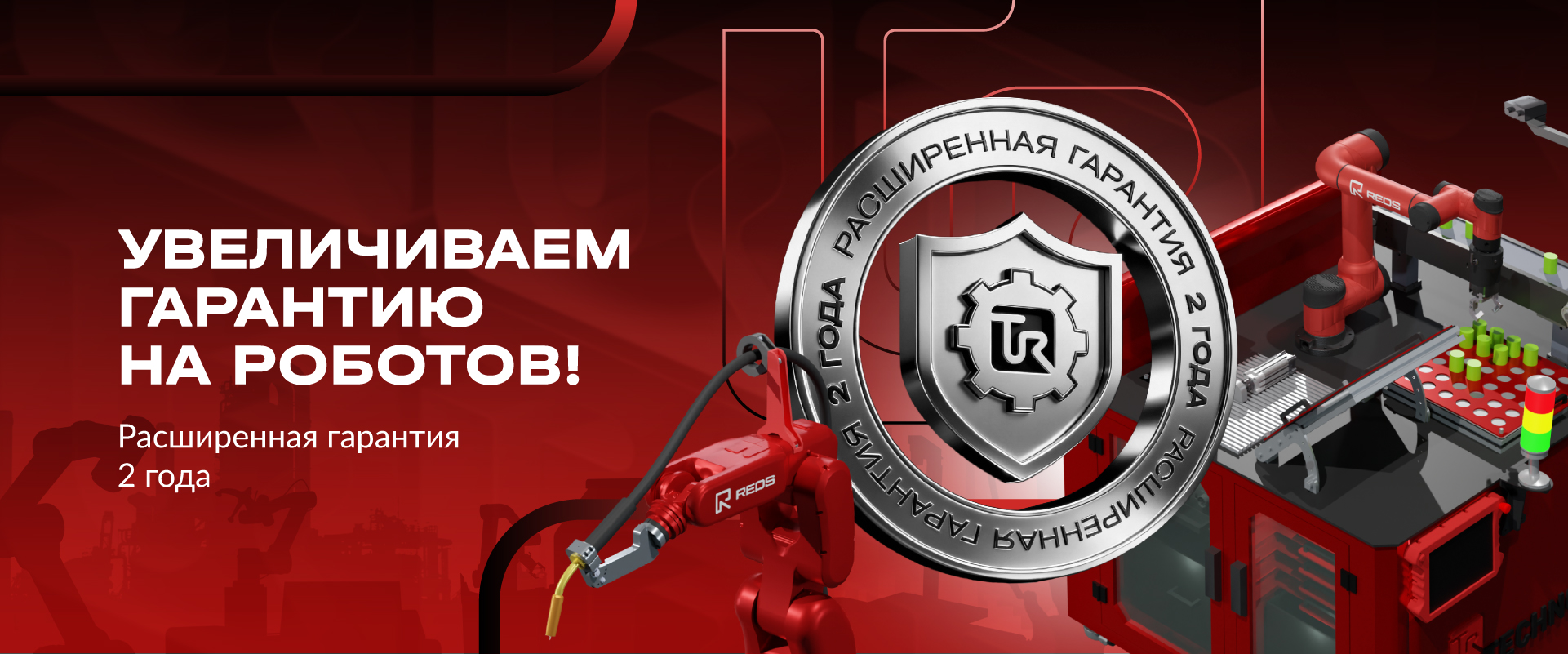 TECHNORED увеличивает гарантийный срок на робототехнику