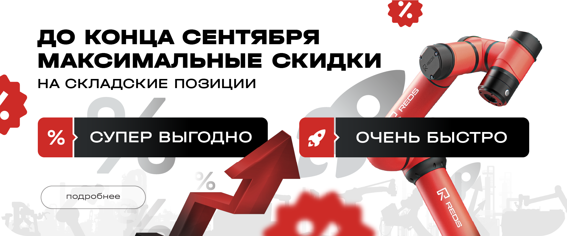 Робот на Ваше производство. До конца сентября максимально быстро и на лучших условиях