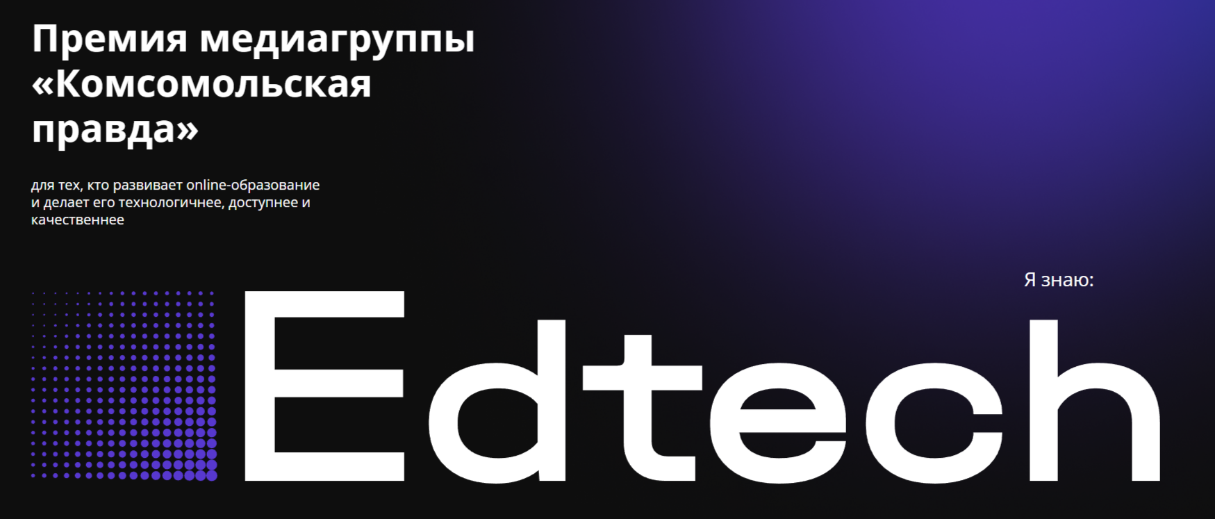 RED UNIVERSITY борется за победу в премии «Я знаю: EdTech» от «Комсомольской правды» RED UNIVERSITY борется за победу в премии «Я знаю: EdTech» от «Комсомольской правды»