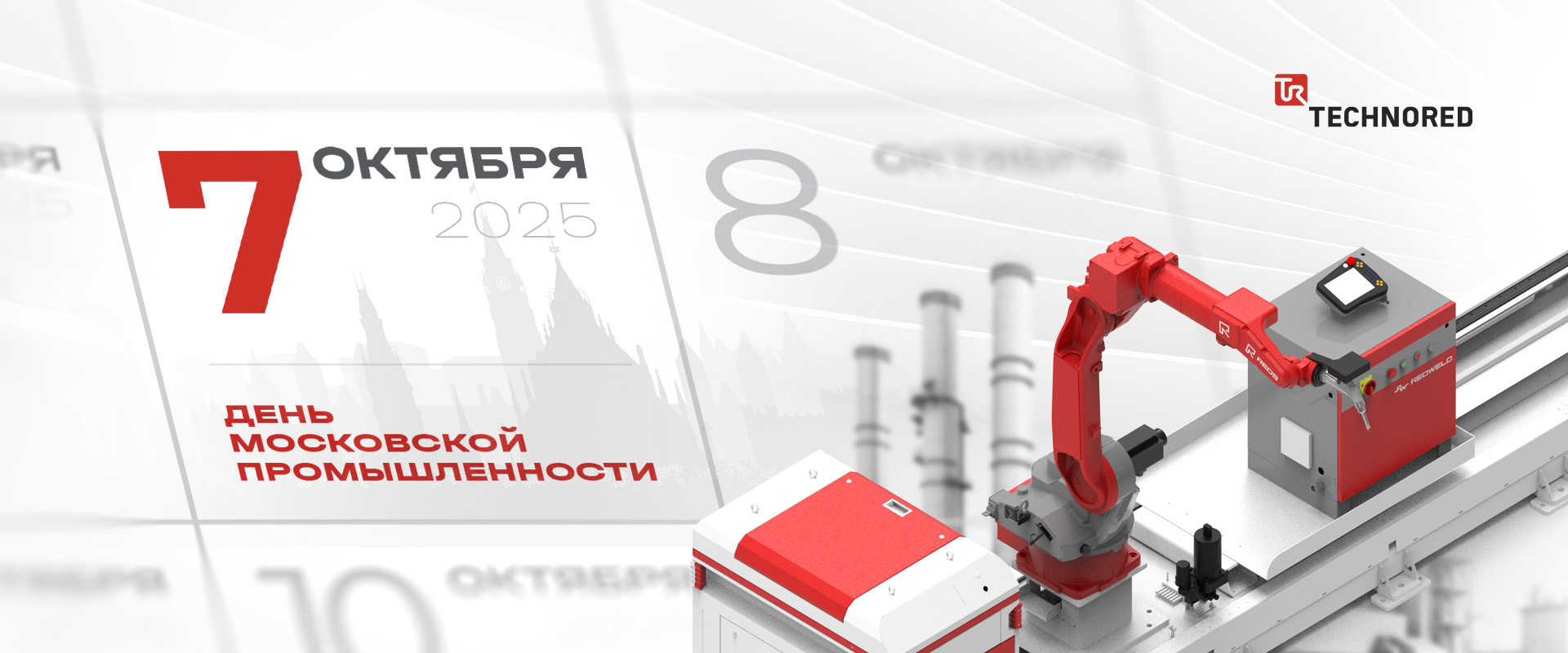  C Днём Московской Промышленности!