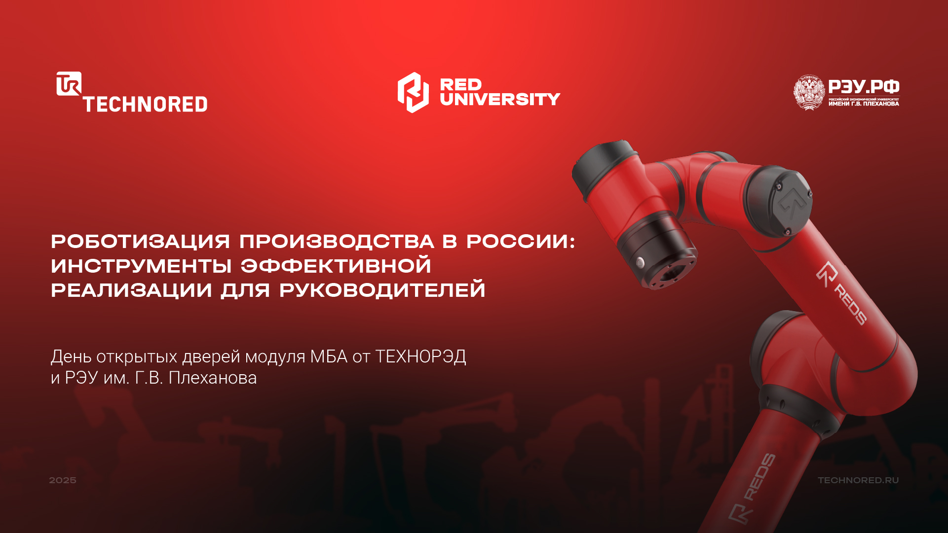 День открытых дверей модуля МBA от ТЕХНОРЭД и РЭУ им. Г.В. Плеханова