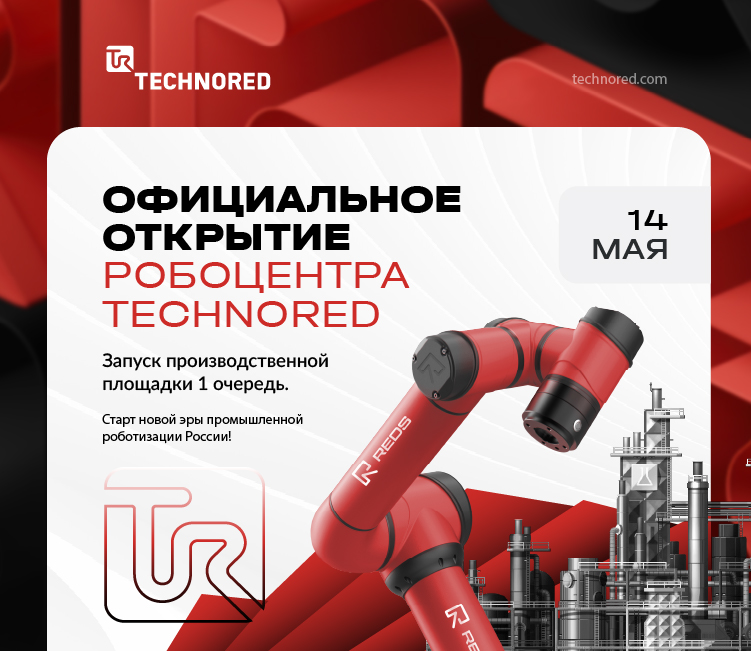 Компания ТЕХНОРЭД представила лучшие практики по бережливой роботизации и автоматизации на нижегородской «Фабрике роботизации»   
