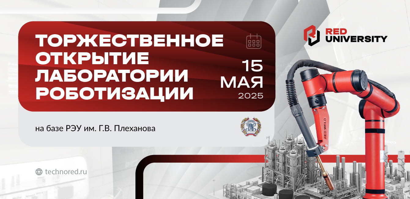 Открытие лаборатории роботизации TECHNORED на базе РЭУ им. Г.В. Плеханова