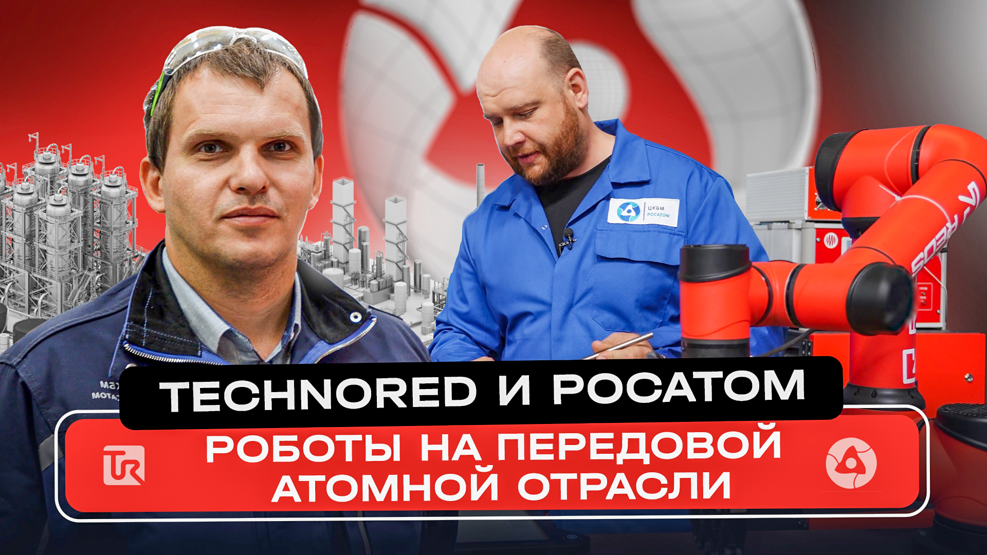 Коллаборативные роботы для атомной отрасли: TECHNORED и Росатом.