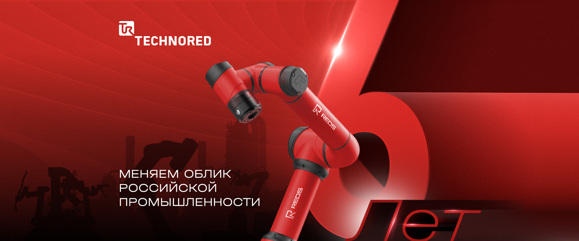 Компании TECHNORED 6 лет!