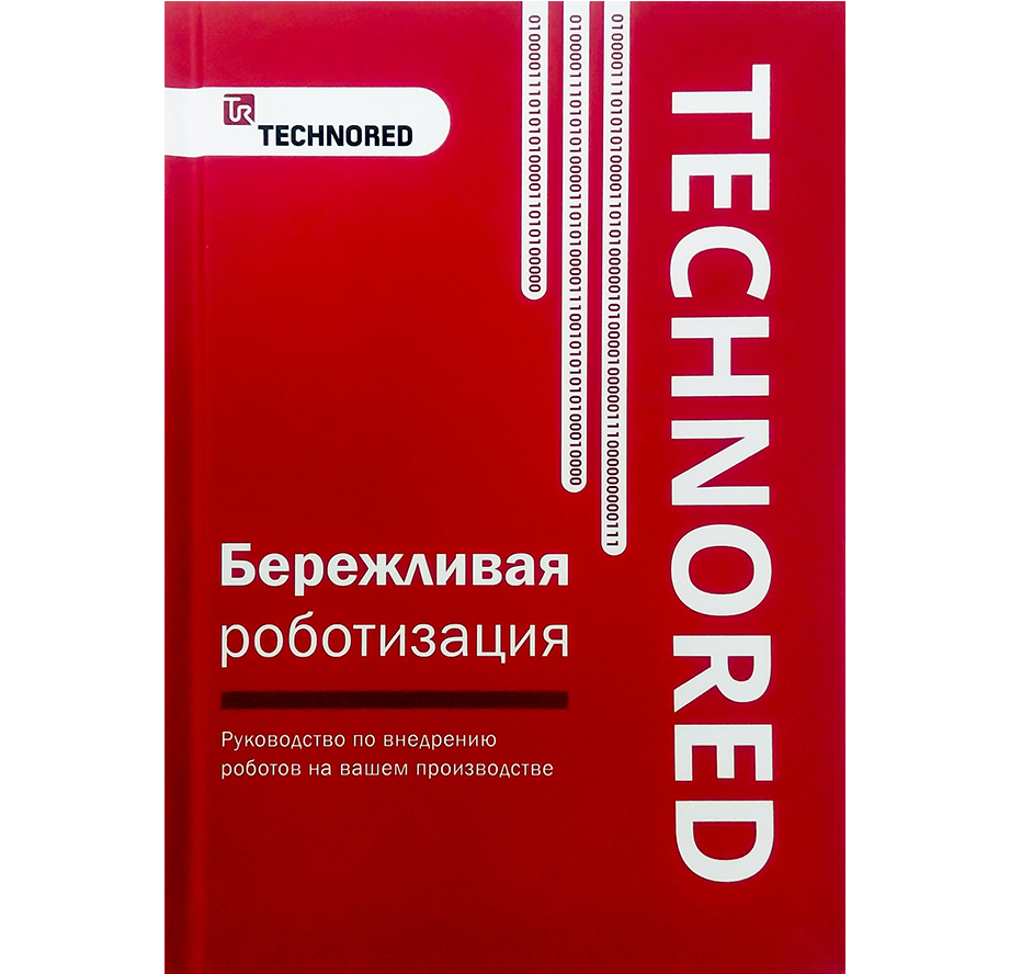 Книга TECHNORED "Бережливая роботизация"