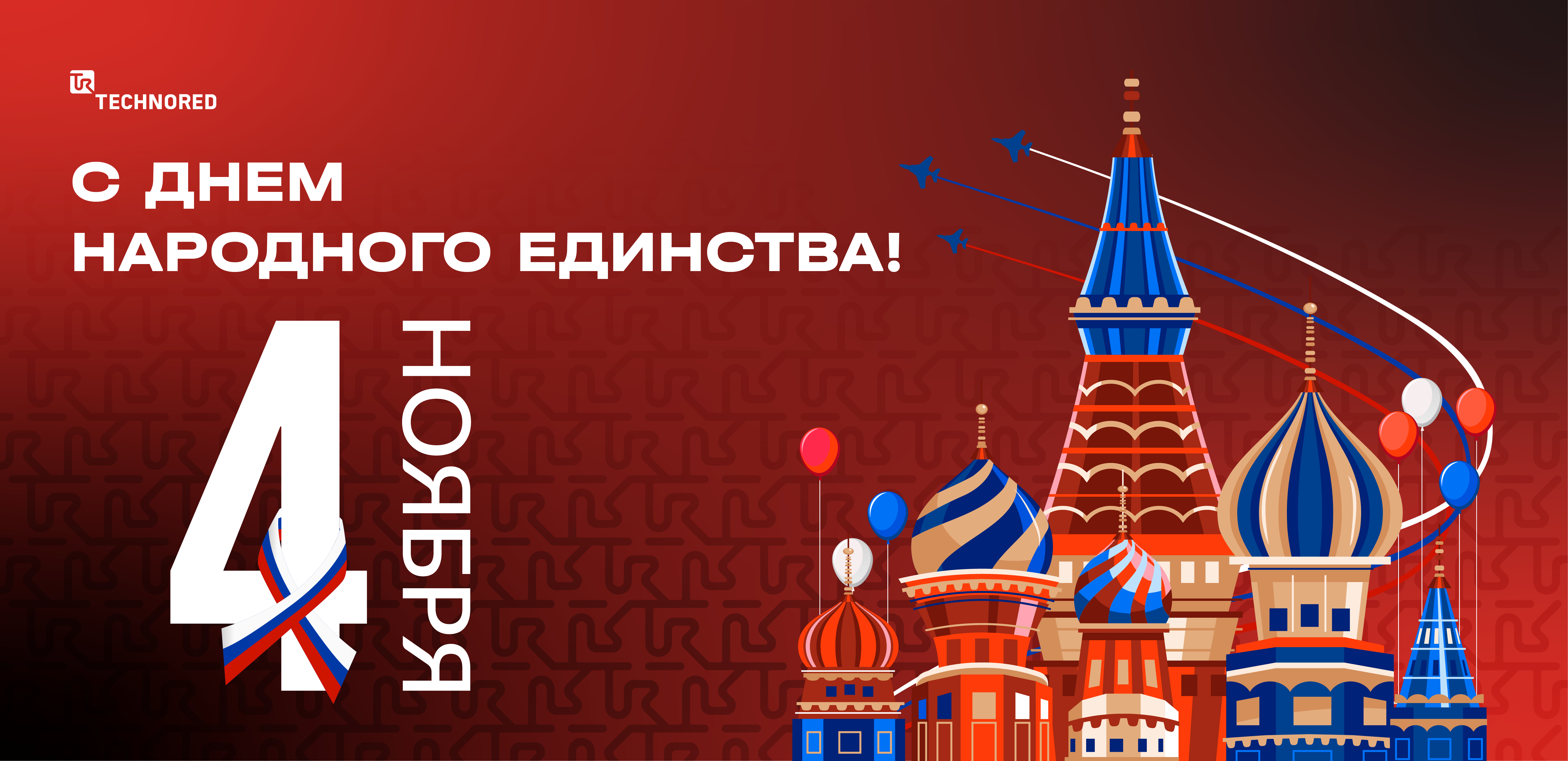 Компания TECHNORED поздравляет вас с днем народного единства!