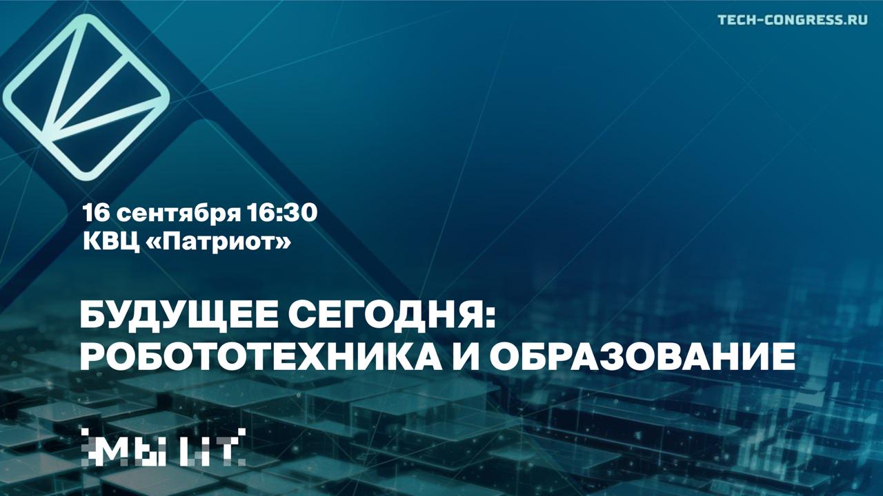Панельная дискуссия - Будущее сегодня: Робототехника и образование
