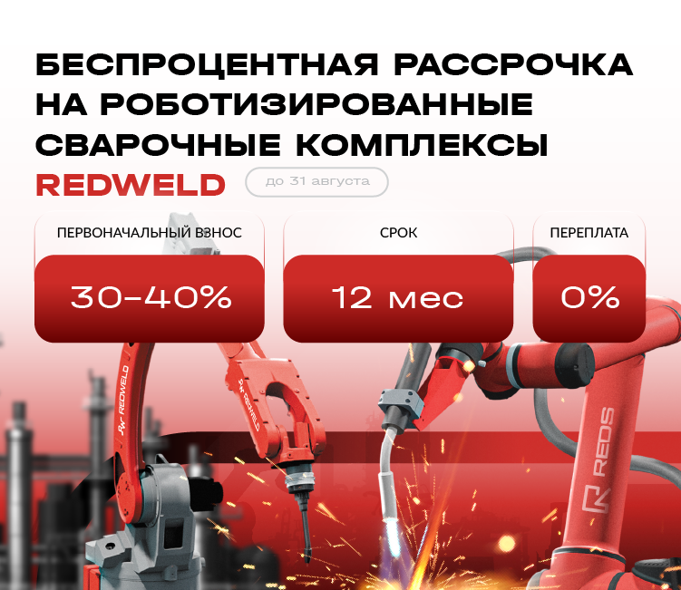 Предложение августа: беспроцентная рассрочка на роботизированные сварочные комплексы REDWELD!