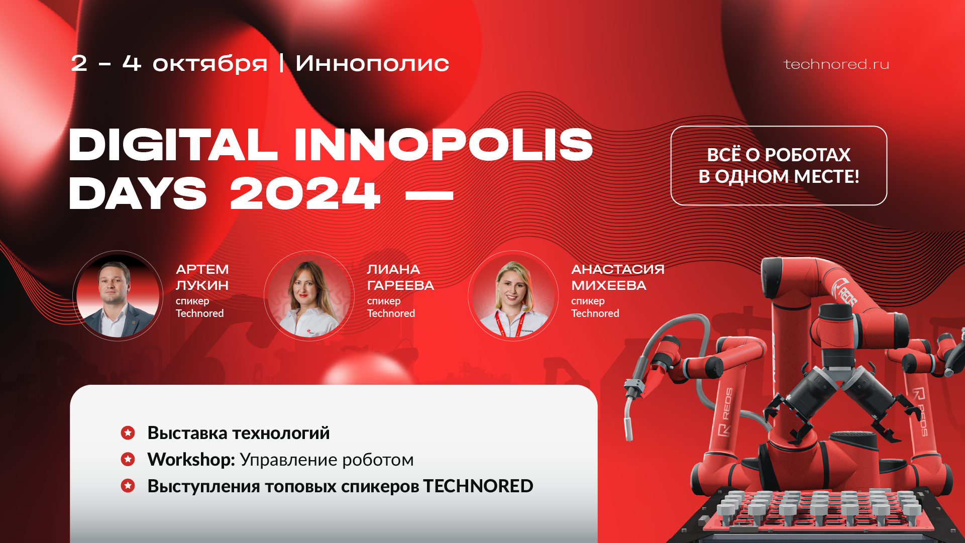 TECHNORED на международном форуме Digital Innopolis Days