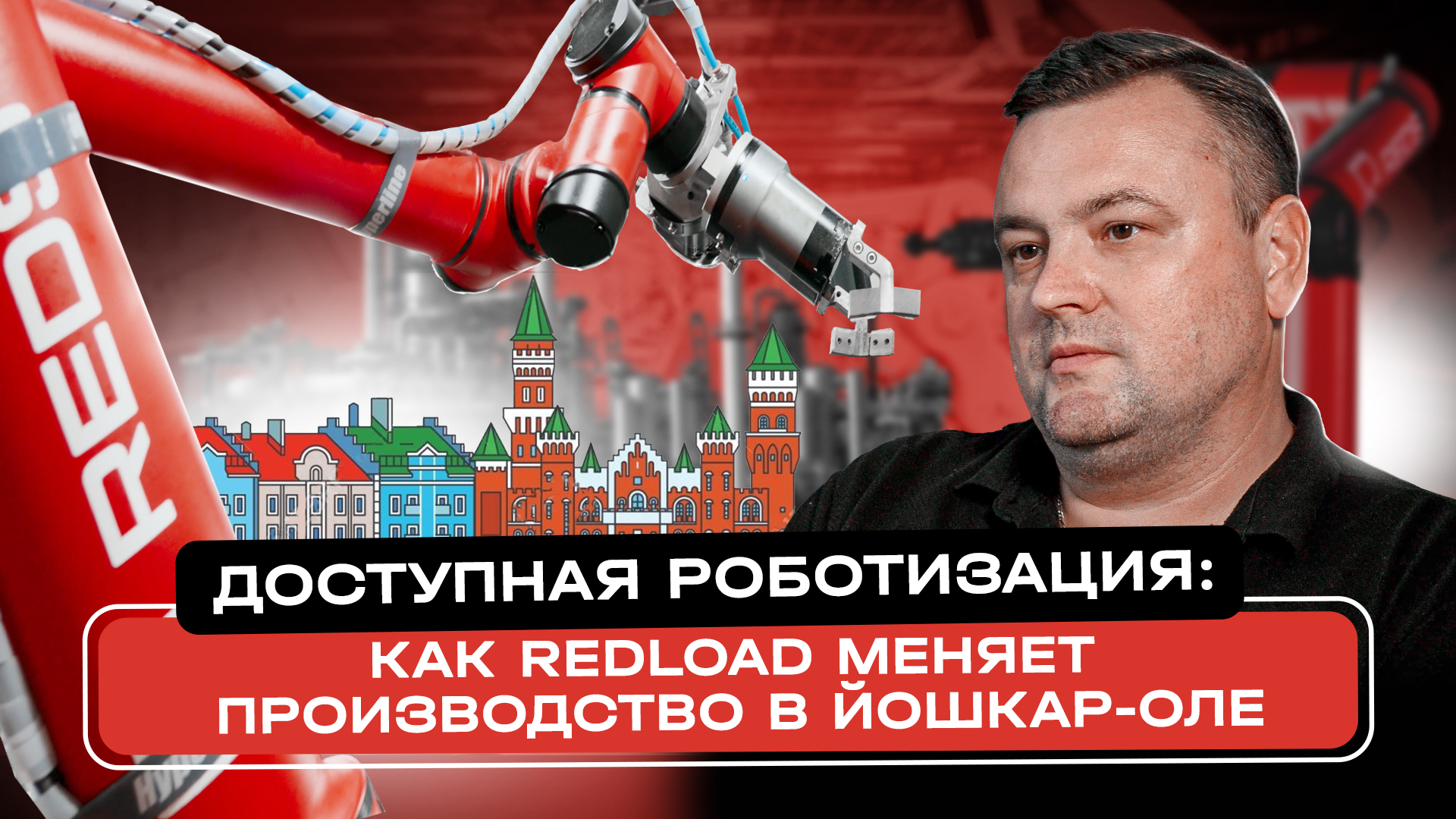 Как REDLOAD меняет производственные процессы в Йошкар-Оле