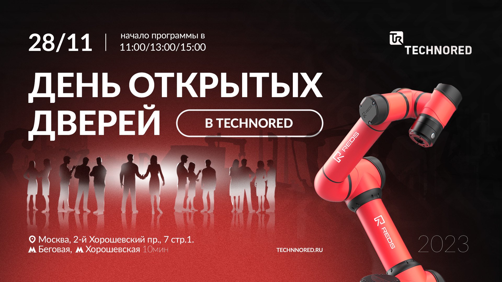 День открытых дверей в TECHNORED: тест-драйв роботизированных систем