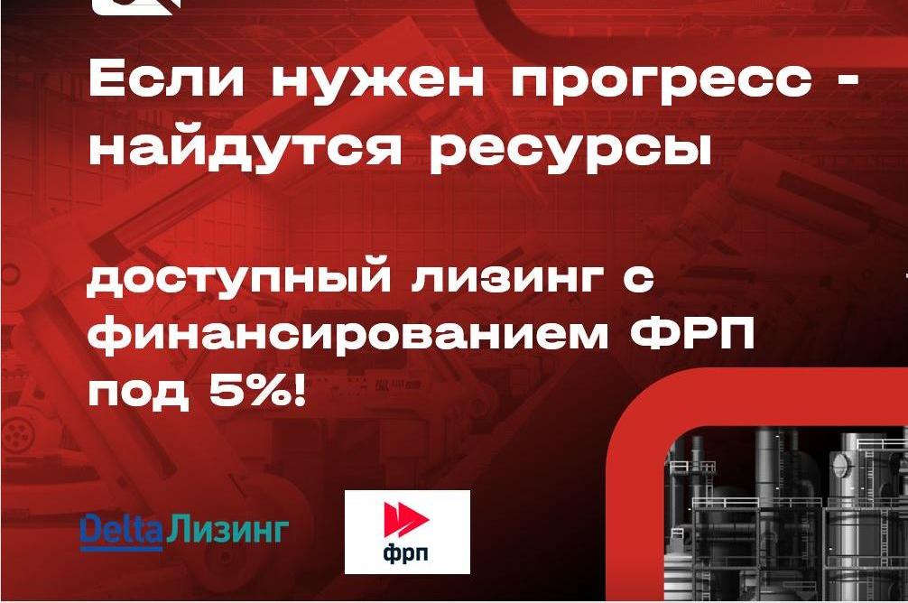 Выгодный лизинг с финансированием Фонда развития промышленности под 5%!