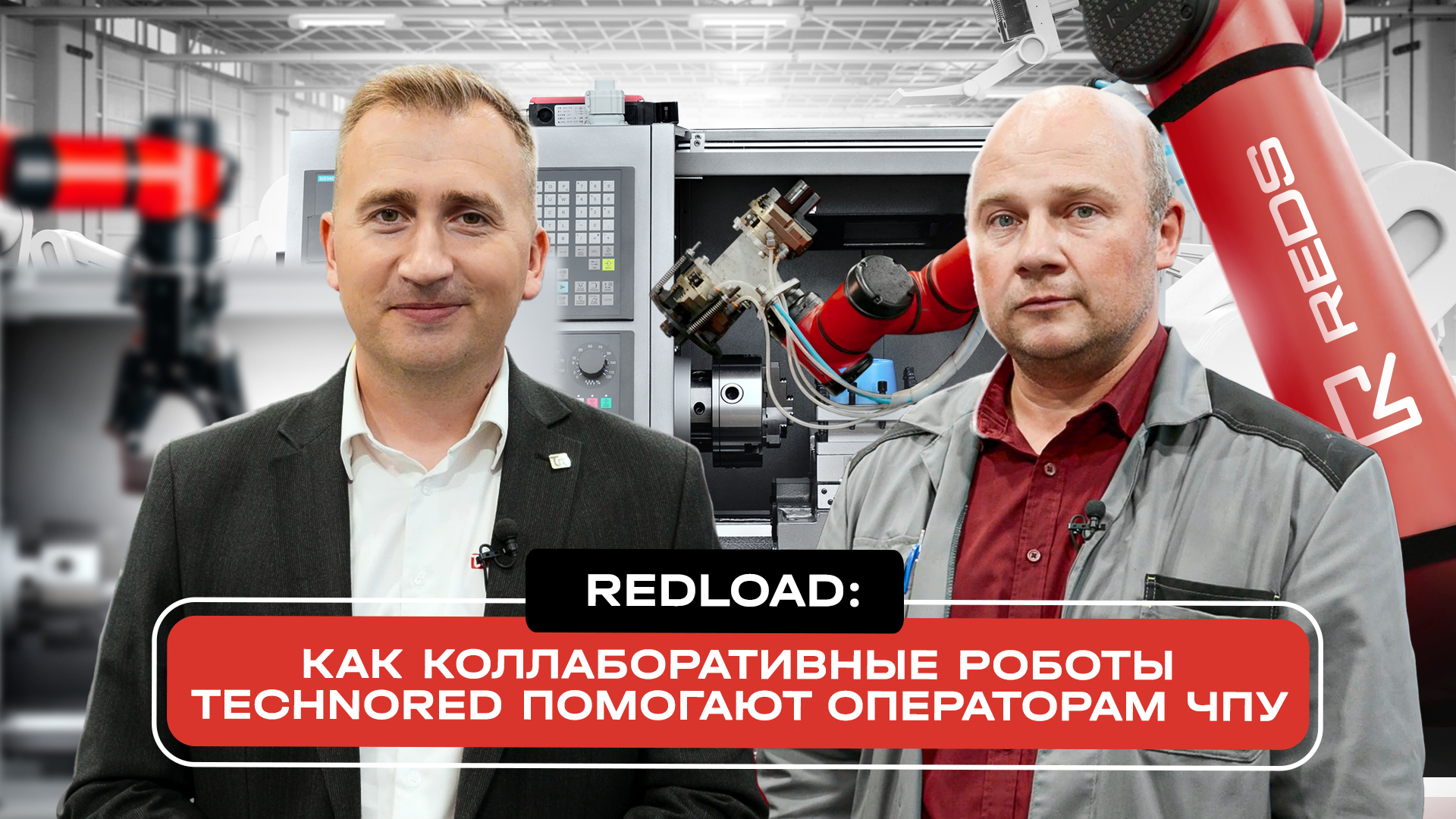 Как REDLOAD меняет рабочий день: история оператора ЧПУ