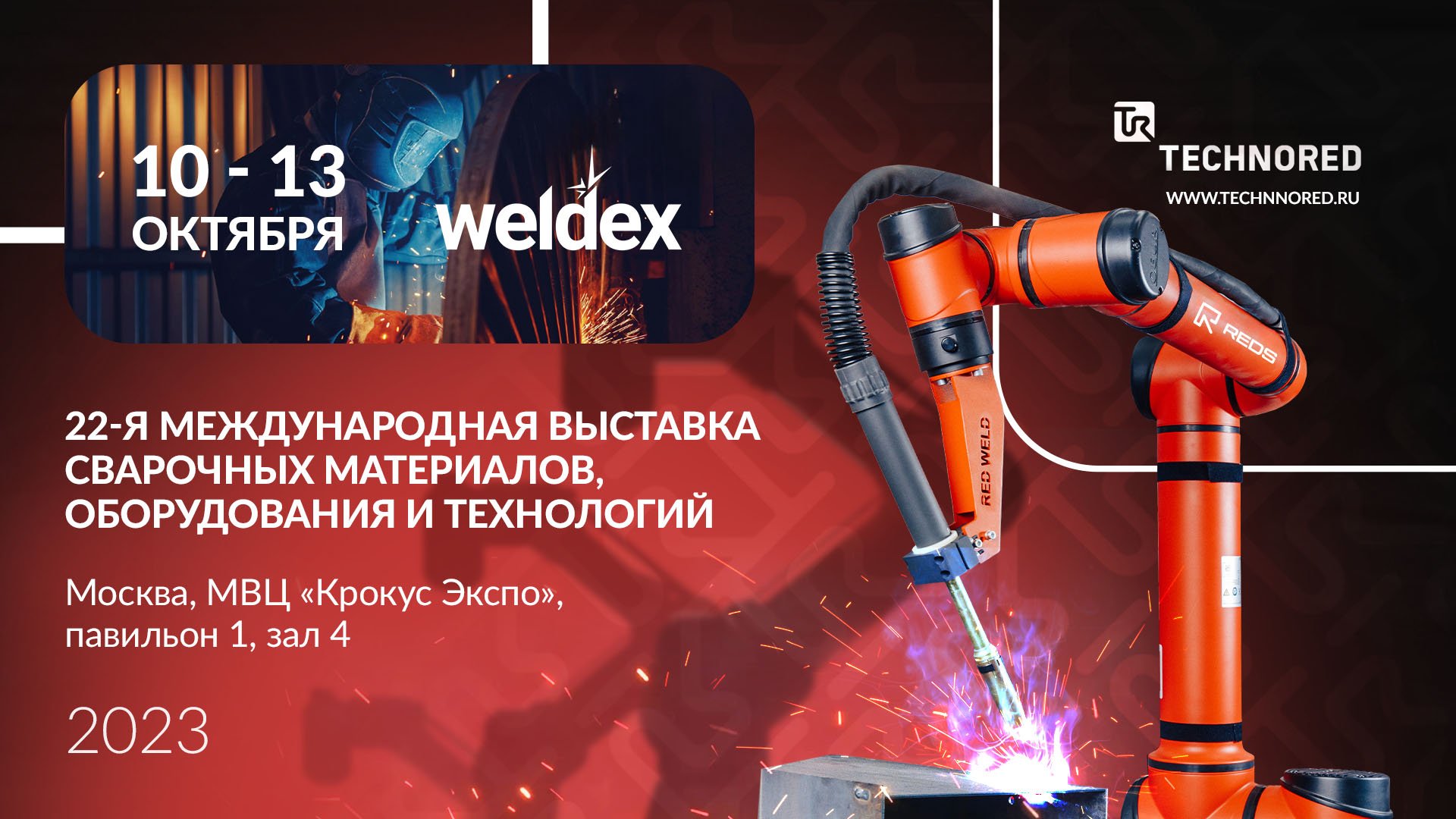 Weldex-2023 – приглашаем на ключевую сварочную выставку страны!