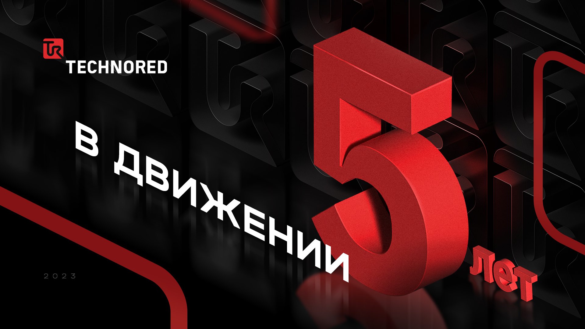 TECHNORED: 5 лет работы - 5 лет успеха