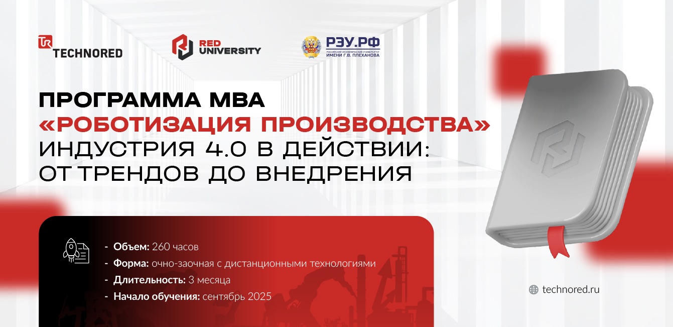 Модуль MBA от TECHNORED и РЭУ им Г.В. Плеханова