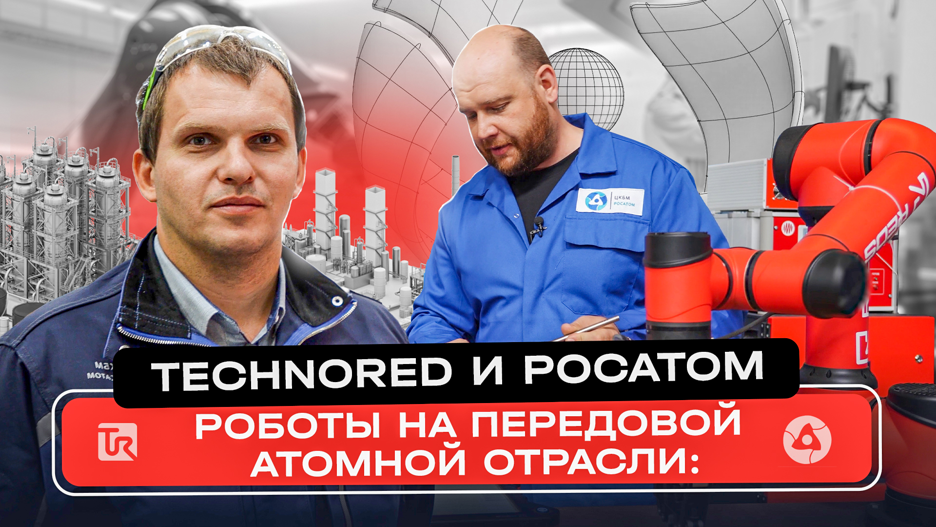 Коллаборативные роботы для атомной отрасли: TECHNORED и Росатом.