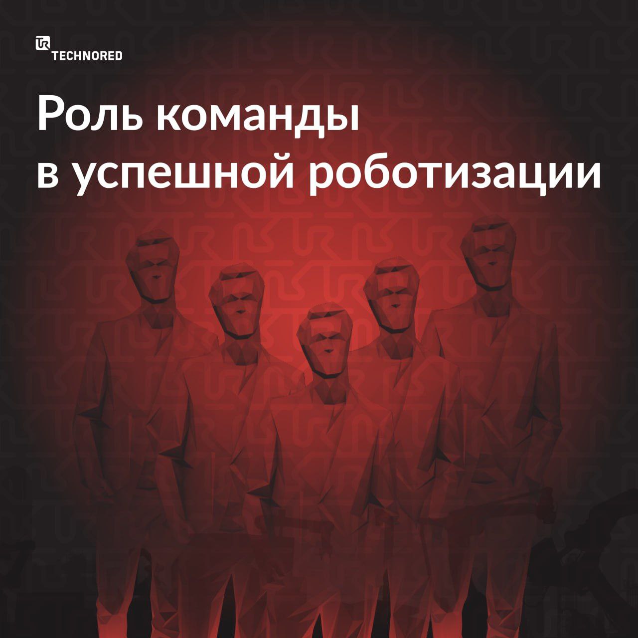 Роль команды в успешной роботизации