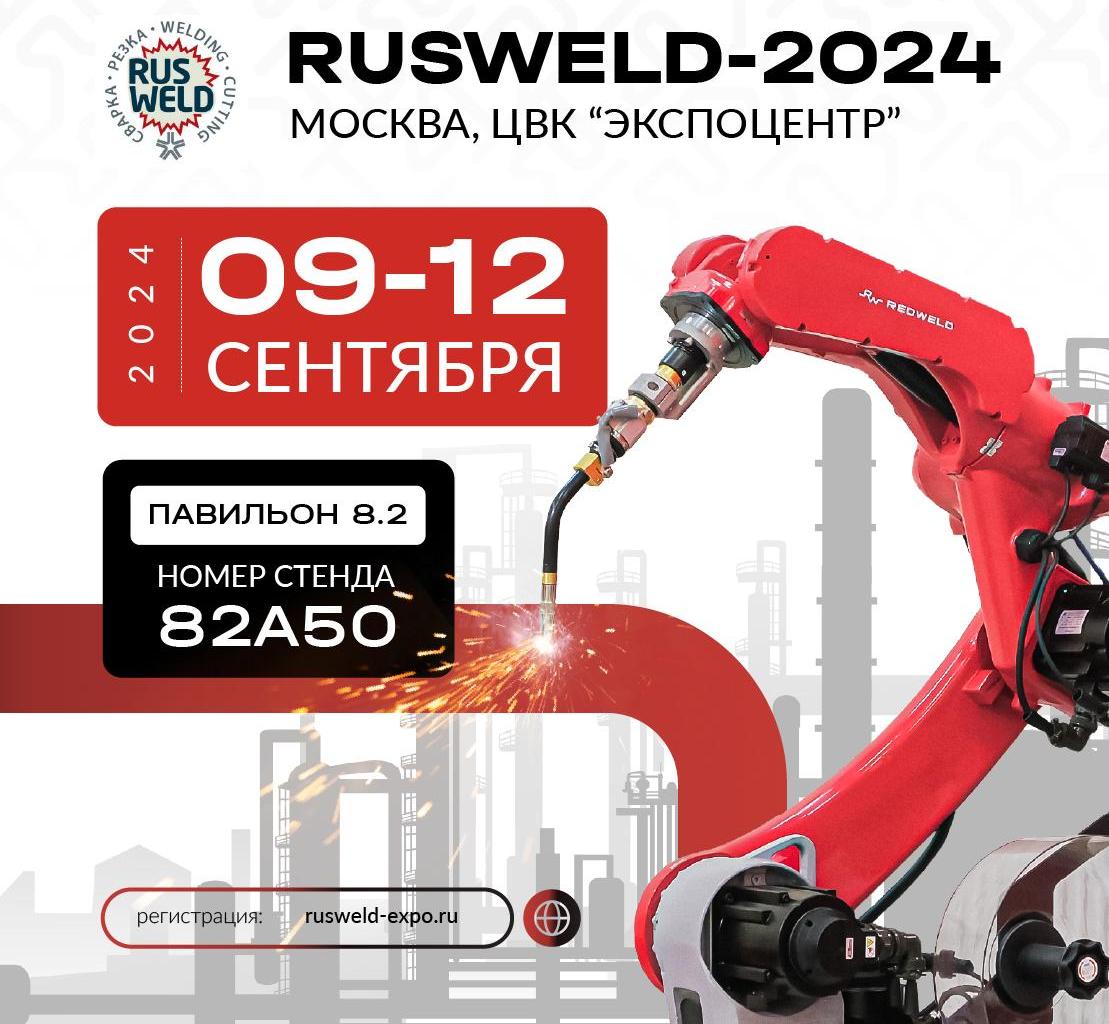 Присоединяйтесь к нам на международной специализированной выставке RUSWELD 2024!