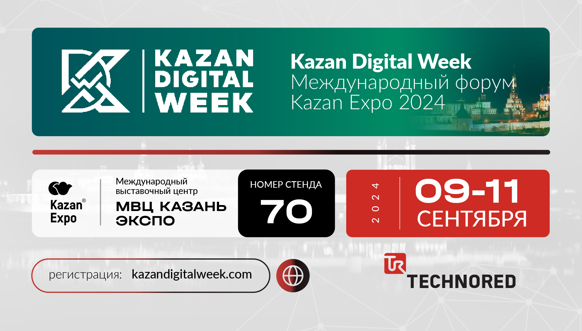 Kazan Digital Week 2024 – приглашаем на Международный форум!