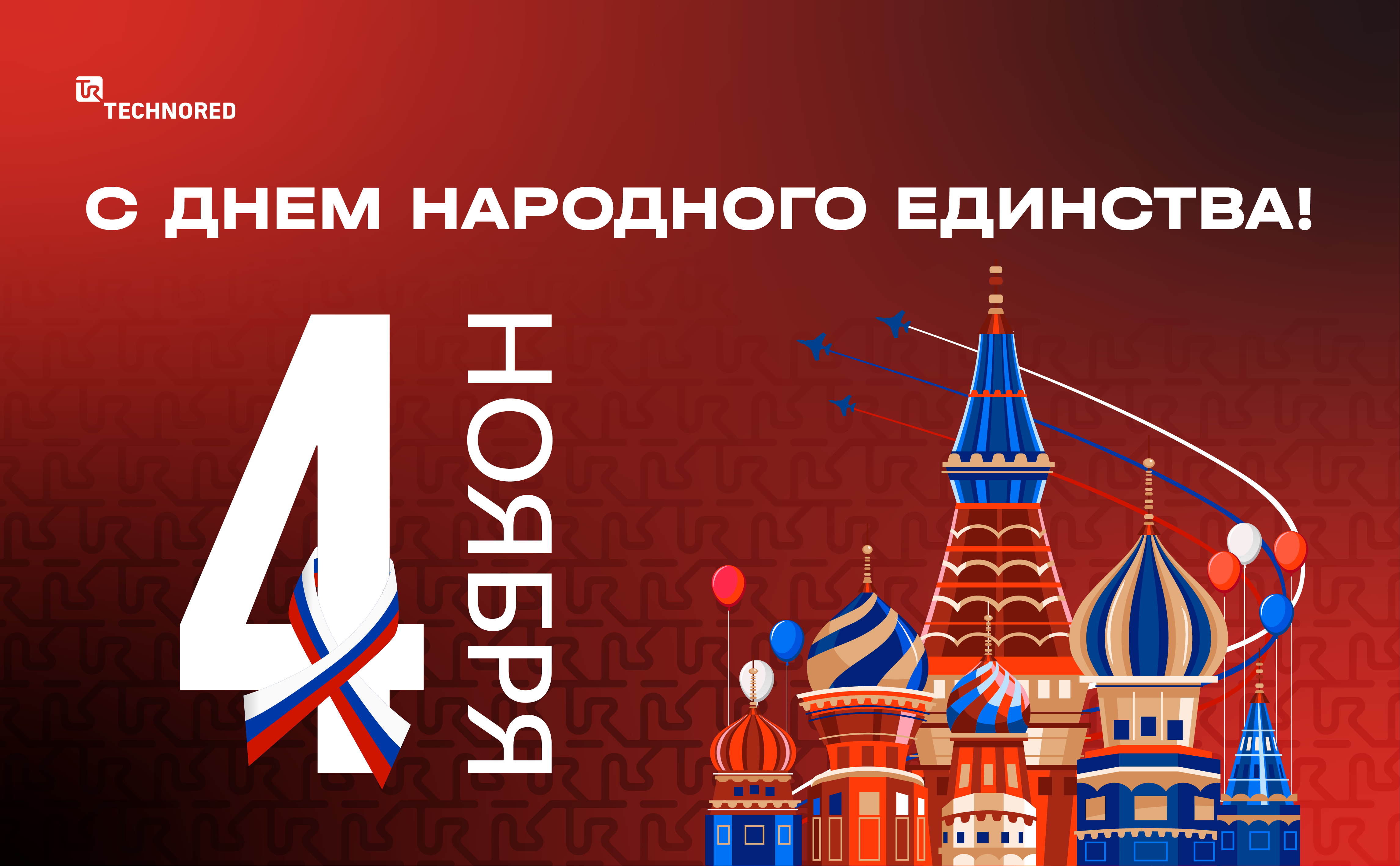 Компания TECHNORED поздравляет вас с днем народного единства!