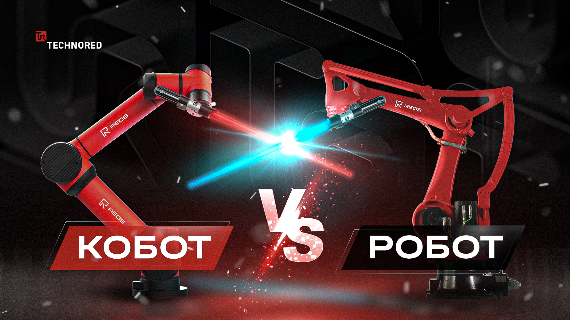 Роботы vs Коботы