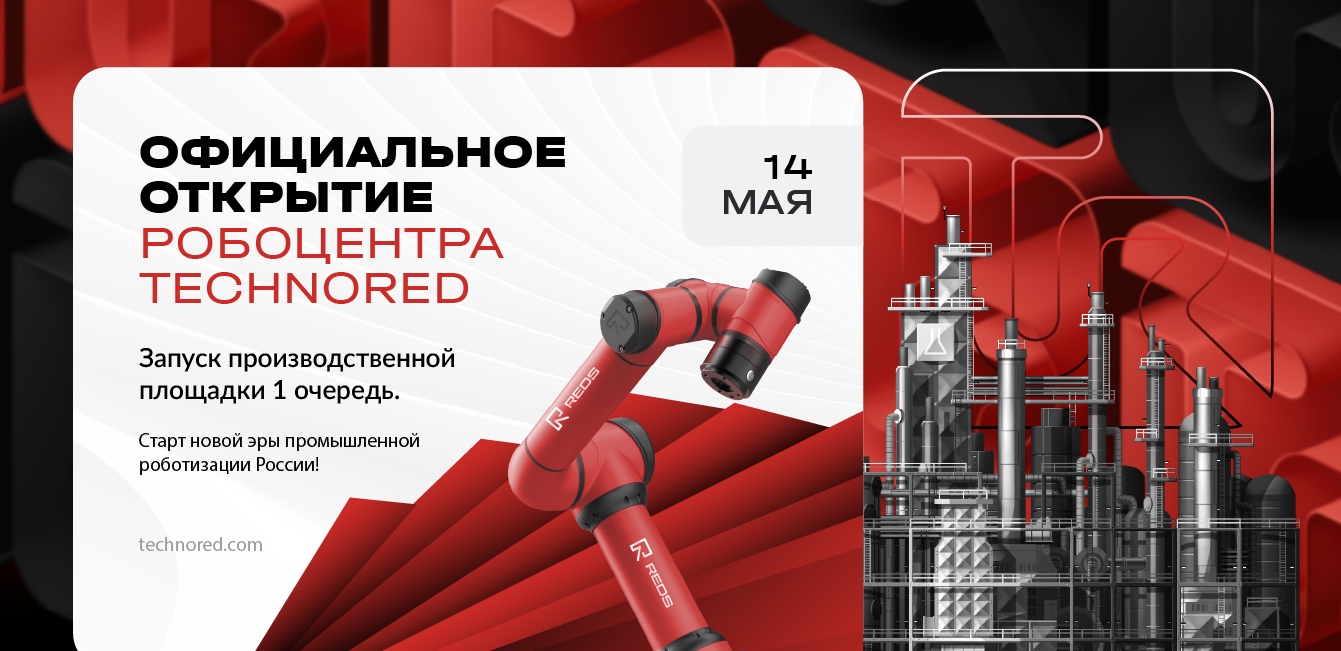 ОТКРЫТИЕ РОБОЦЕНТРА TECHNORED: запуск производственной площадки 1 очередь 