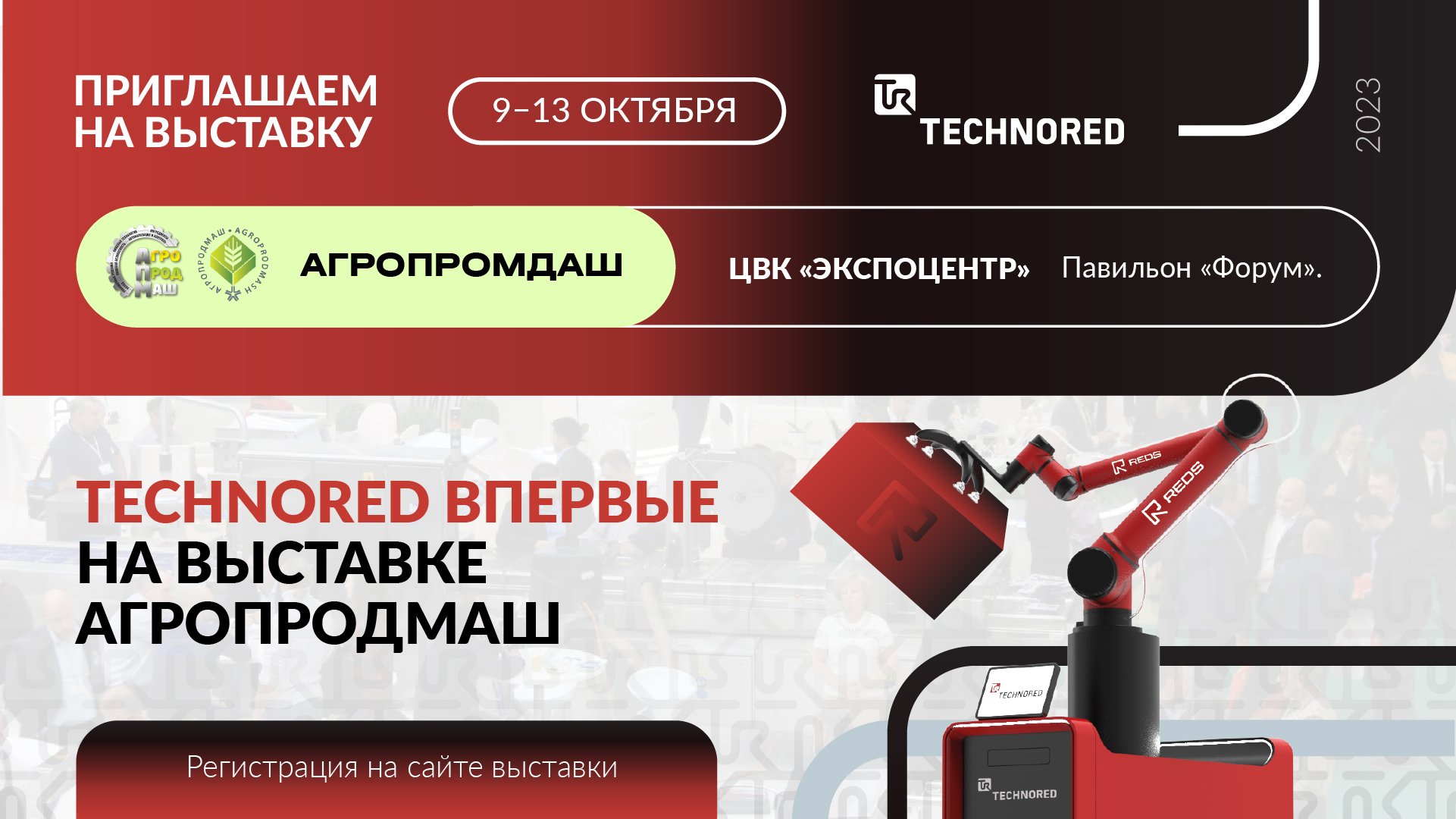 TECHNORED впервые на выставке АГРОПРОДМАШ