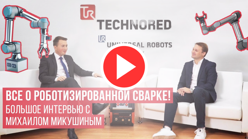 Большое интервью с экспертом по роботизированной сварке – Михаилом Микушиным уже у нас на канале-