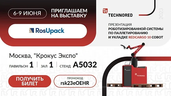 TECHNORED на выставке «RosUpack-2023»