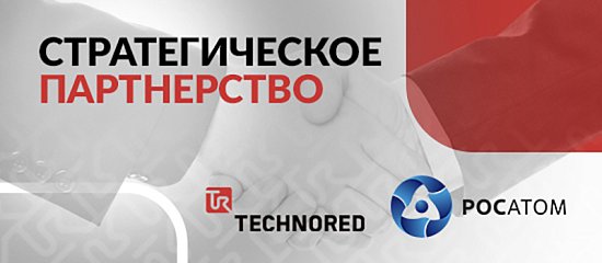 Компания TECHNORED заключает соглашение с Росатомом.