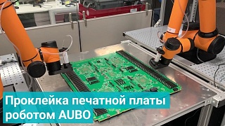 Проклейка печатной платы роботом AUBO