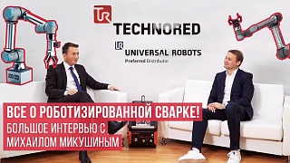 Большое интервью с экспертом по роботизированной сварке – Михаилом Микушиным уже у нас на канале