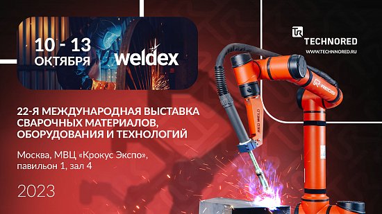 Weldex-2023 – приглашаем на ключевую сварочную выставку страны!