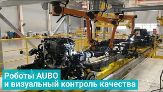 Роботы AUBO и визуальный контроль качества
