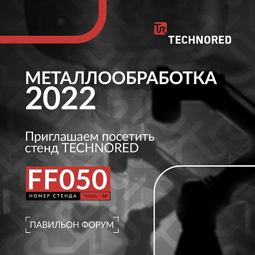 TECHNORED на выставке «Металлообработка-2022»