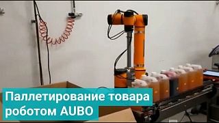 Паллетирование товара роботом AUBO